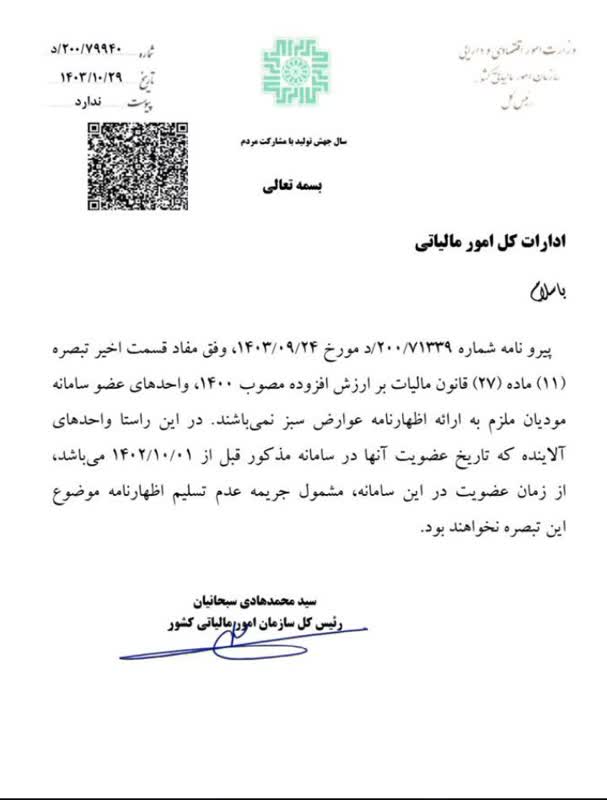 20250119100922_بخشنامه.jpeg