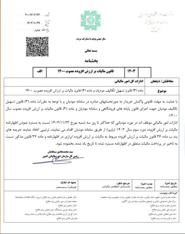 20250119102325_بخشنامه200.jpeg