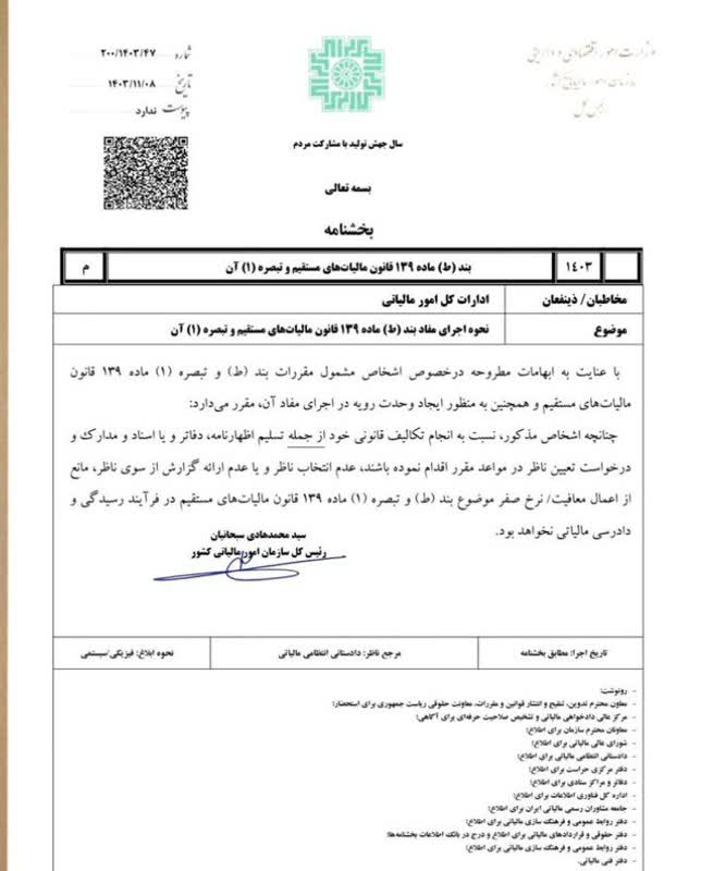 20250128160209_بخشنامه.jpg