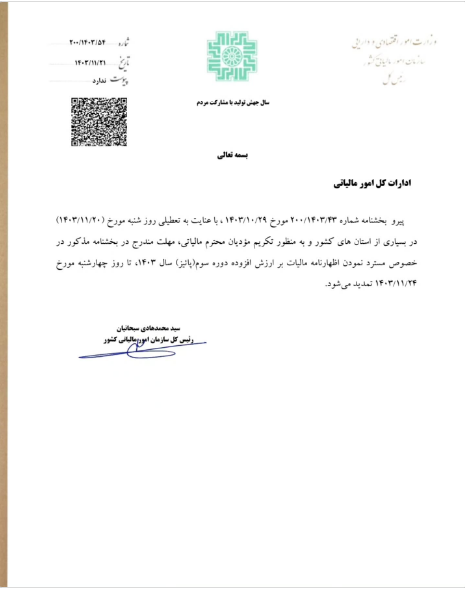 20250209192421_بخشنامه.png