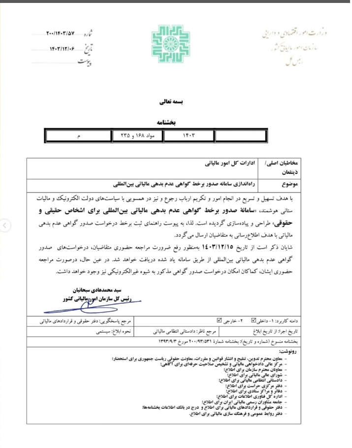 20250225105000_بخشنامه.png