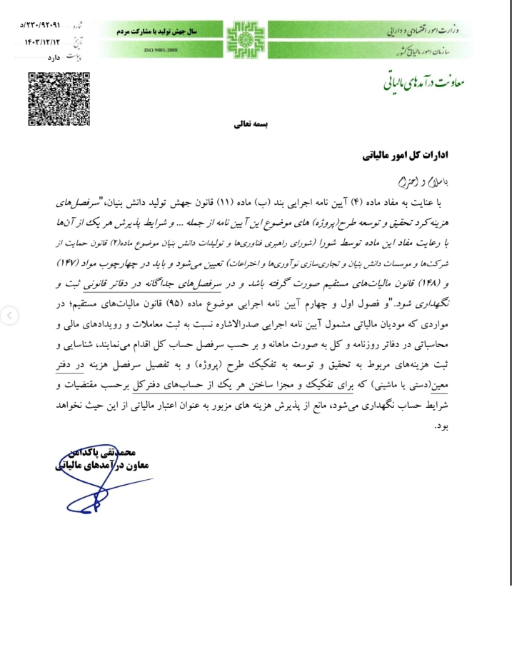 20250303124330_بخشنامه.png