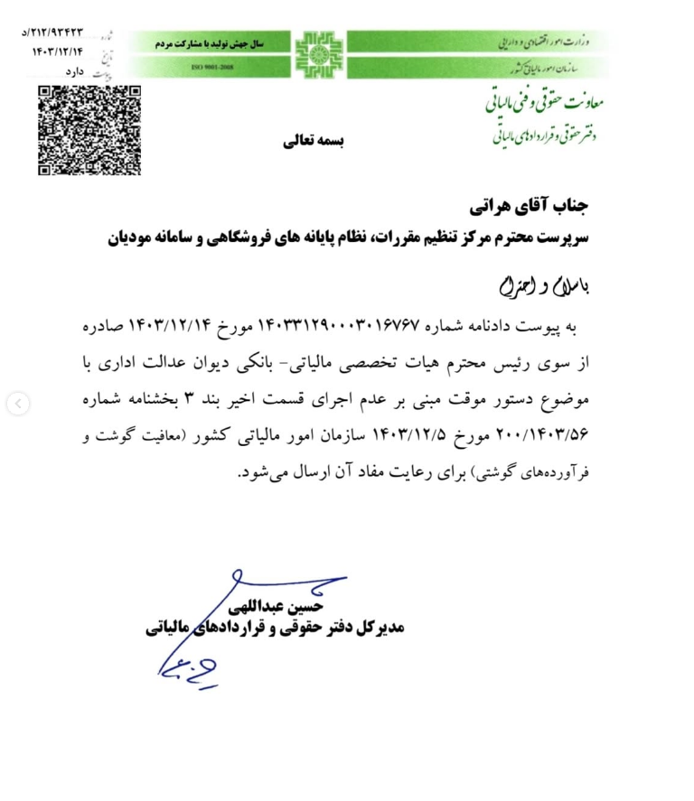 20250305135045_بخشنامه.png