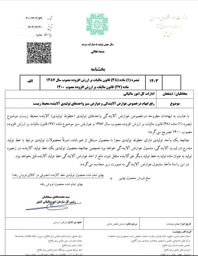 20250312102605_بخشنامه.jpg