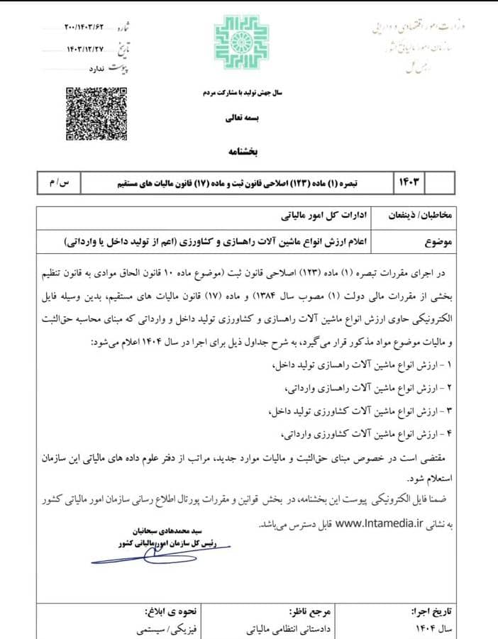 20250317151501_بخشنامه5.jpg