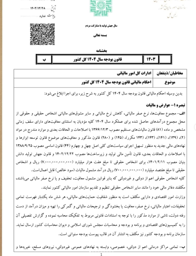20250405131921_بخشنامه......png