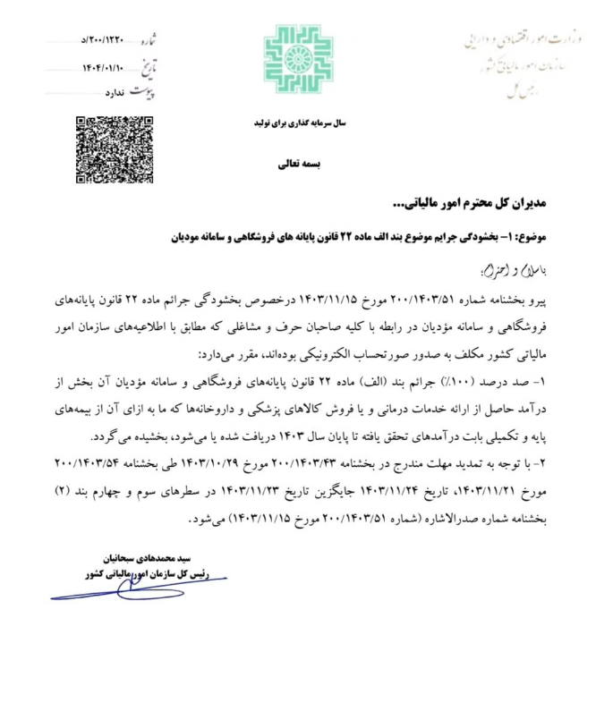 20250405151226_بخشنامه2.png