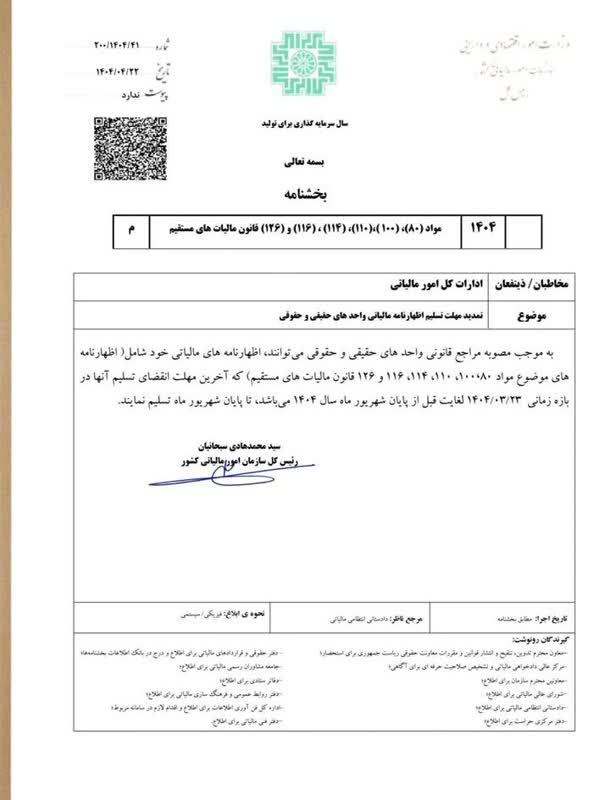 20250714104204_بخشنامه2.jfif