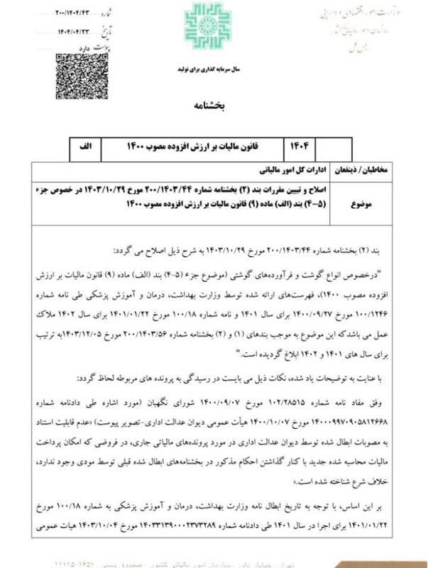 20250717105654_بخشنامه.jfif